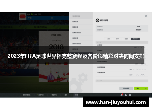 2023年FIFA足球世界杯完整赛程及各阶段精彩对决时间安排
