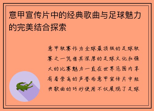 意甲宣传片中的经典歌曲与足球魅力的完美结合探索
