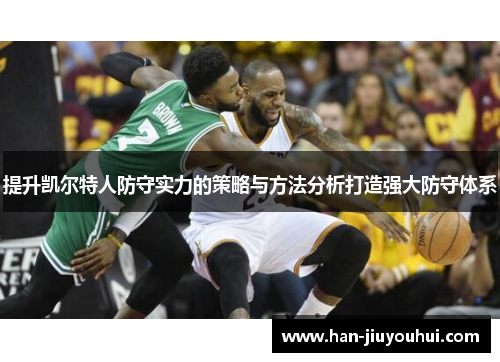 提升凯尔特人防守实力的策略与方法分析打造强大防守体系 提升凯尔特人防守实力的策略与方法分析打造强大防守体系