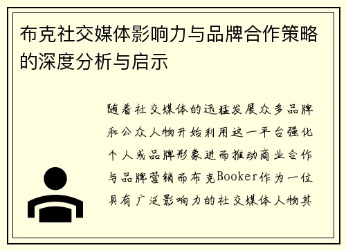 布克社交媒体影响力与品牌合作策略的深度分析与启示