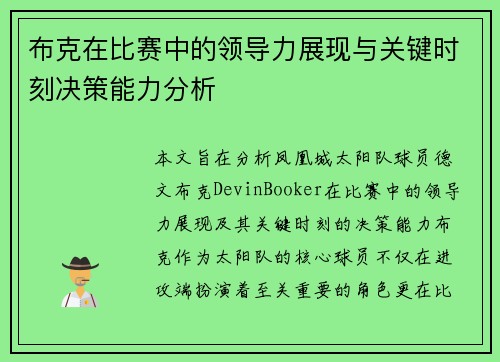 布克在比赛中的领导力展现与关键时刻决策能力分析
