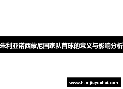 朱利亚诺西蒙尼国家队首球的意义与影响分析