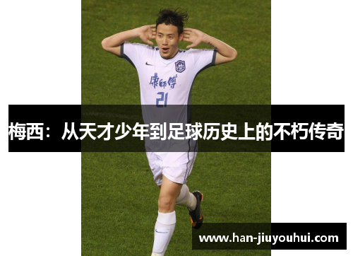 梅西：从天才少年到足球历史上的不朽传奇