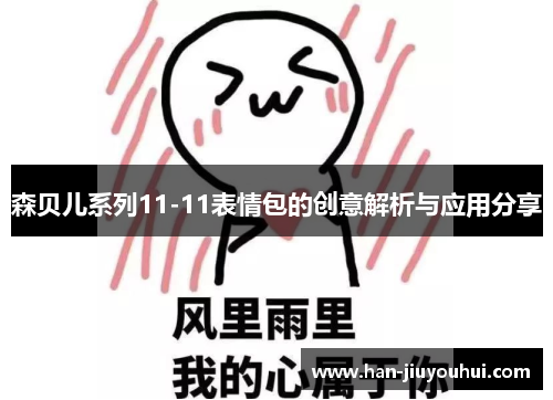 森贝儿系列11-11表情包的创意解析与应用分享