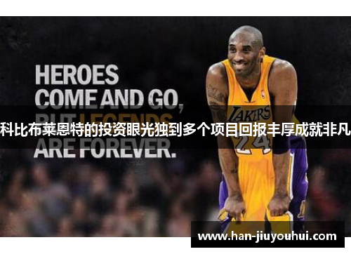 科比布莱恩特的投资眼光独到多个项目回报丰厚成就非凡