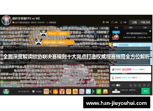 全面深度解读欧协联决赛规则十大亮点打造权威观赛指南全方位解析