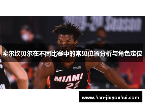 索尔坎贝尔在不同比赛中的常见位置分析与角色定位 索尔坎贝尔在不同比赛中的常见位置分析与角色定位