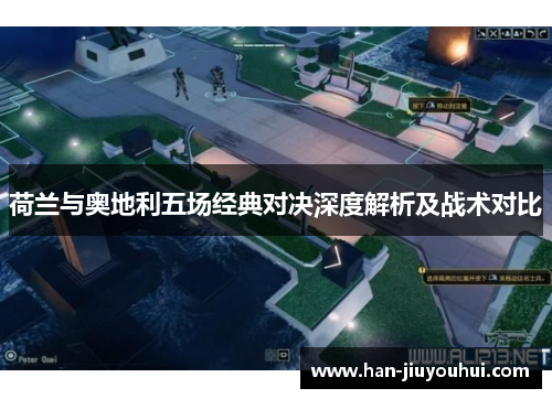 荷兰与奥地利五场经典对决深度解析及战术对比