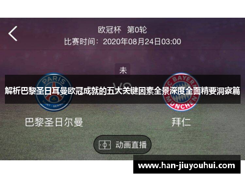 解析巴黎圣日耳曼欧冠成就的五大关键因素全景深度全面精要洞察篇