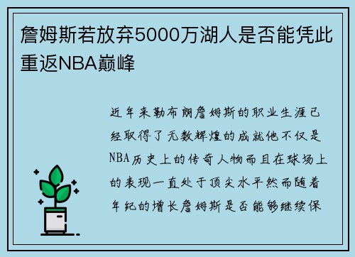 詹姆斯若放弃5000万湖人是否能凭此重返NBA巅峰