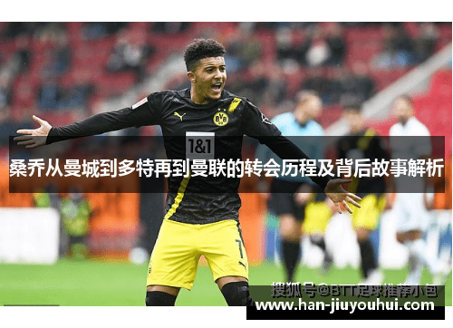 桑乔从曼城到多特再到曼联的转会历程及背后故事解析