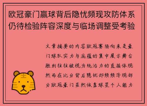 欧冠豪门赢球背后隐忧频现攻防体系仍待检验阵容深度与临场调整受考验