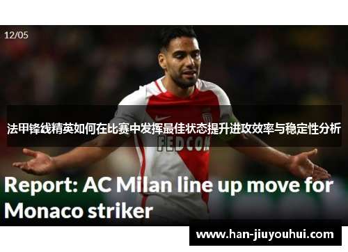 法甲锋线精英如何在比赛中发挥最佳状态提升进攻效率与稳定性分析