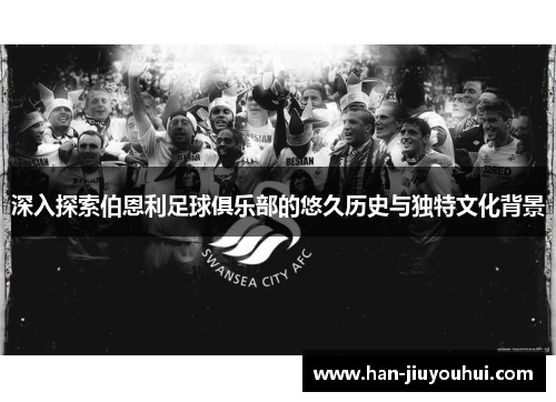 深入探索伯恩利足球俱乐部的悠久历史与独特文化背景