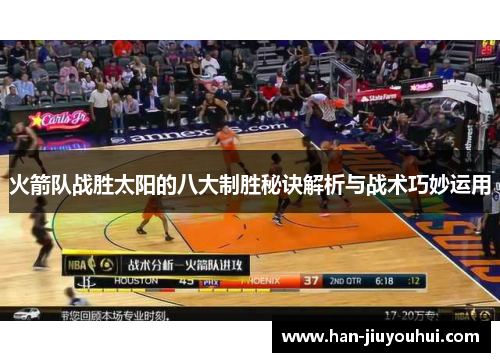火箭队战胜太阳的八大制胜秘诀解析与战术巧妙运用