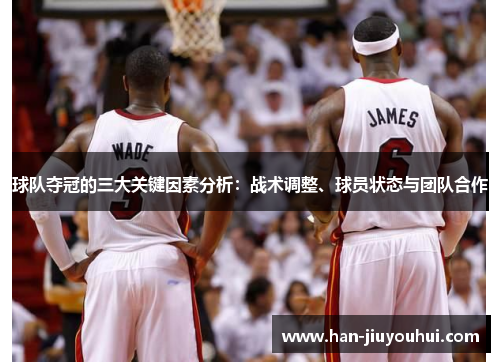 球队夺冠的三大关键因素分析：战术调整、球员状态与团队合作