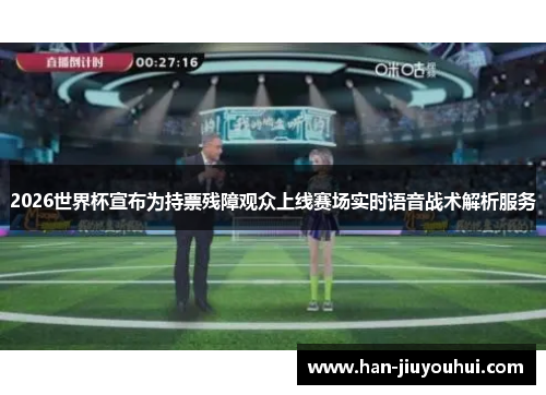 2026世界杯宣布为持票残障观众上线赛场实时语音战术解析服务