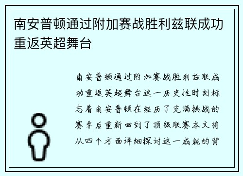 南安普顿通过附加赛战胜利兹联成功重返英超舞台