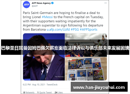 巴黎圣日耳曼因姆巴佩欠薪案面临法律诉讼与俱乐部未来发展困境 巴黎圣日耳曼因姆巴佩欠薪案面临法律诉讼与俱乐部未来发展困境