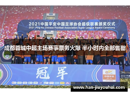 成都蓉城中超主场赛事票务火爆 半小时内全部售罄 成都蓉城中超主场赛事票务火爆 半小时内全部售罄