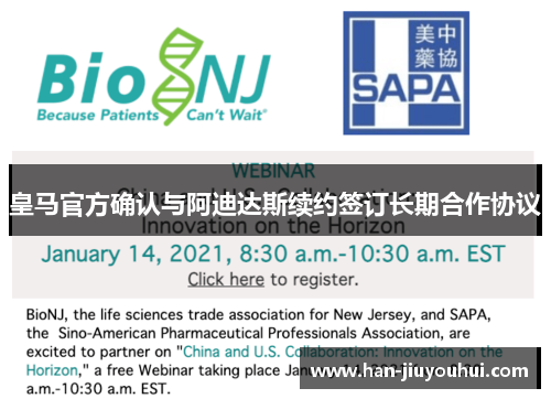 皇马官方确认与阿迪达斯续约签订长期合作协议