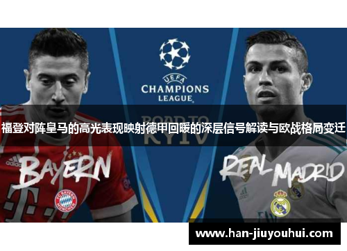 福登对阵皇马的高光表现映射德甲回暖的深层信号解读与欧战格局变迁 福登对阵皇马的高光表现映射德甲回暖的深层信号解读与欧战格局变迁