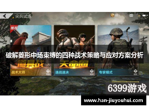 破解菱形中场束缚的四种战术策略与应对方案分析 破解菱形中场束缚的四种战术策略与应对方案分析