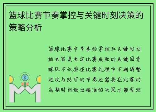 篮球比赛节奏掌控与关键时刻决策的策略分析 篮球比赛节奏掌控与关键时刻决策的策略分析