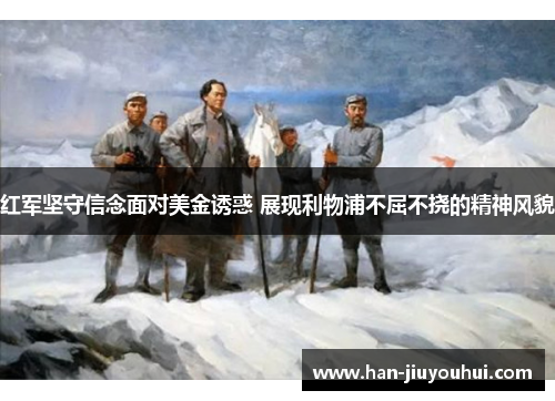 红军坚守信念面对美金诱惑 展现利物浦不屈不挠的精神风貌