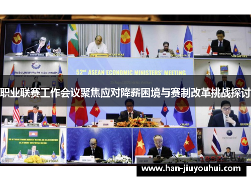 职业联赛工作会议聚焦应对降薪困境与赛制改革挑战探讨