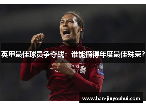 英甲最佳球员争夺战：谁能摘得年度最佳殊荣？