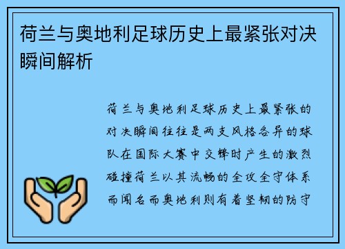 荷兰与奥地利足球历史上最紧张对决瞬间解析