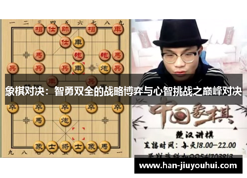 象棋对决：智勇双全的战略博弈与心智挑战之巅峰对决