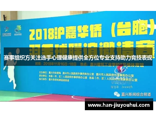赛事组织方关注选手心理健康提供全方位专业支持助力竞技表现