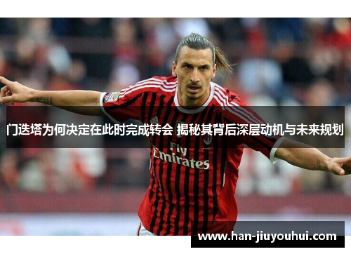 门迭塔为何决定在此时完成转会 揭秘其背后深层动机与未来规划