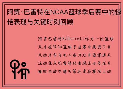 阿贾·巴雷特在NCAA篮球季后赛中的惊艳表现与关键时刻回顾