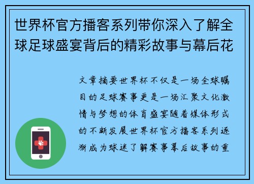 世界杯官方播客系列带你深入了解全球足球盛宴背后的精彩故事与幕后花絮