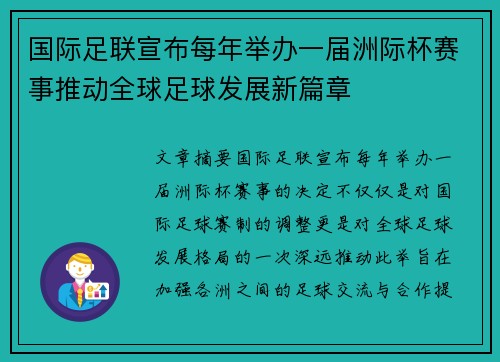 国际足联宣布每年举办一届洲际杯赛事推动全球足球发展新篇章