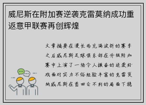 威尼斯在附加赛逆袭克雷莫纳成功重返意甲联赛再创辉煌 威尼斯在附加赛逆袭克雷莫纳成功重返意甲联赛再创辉煌