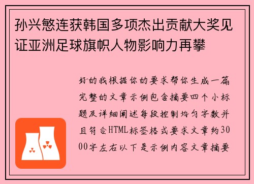 孙兴慜连获韩国多项杰出贡献大奖见证亚洲足球旗帜人物影响力再攀 孙兴慜连获韩国多项杰出贡献大奖见证亚洲足球旗帜人物影响力再攀