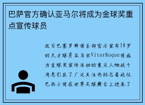 巴萨官方确认亚马尔将成为金球奖重点宣传球员