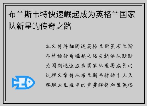 布兰斯韦特快速崛起成为英格兰国家队新星的传奇之路