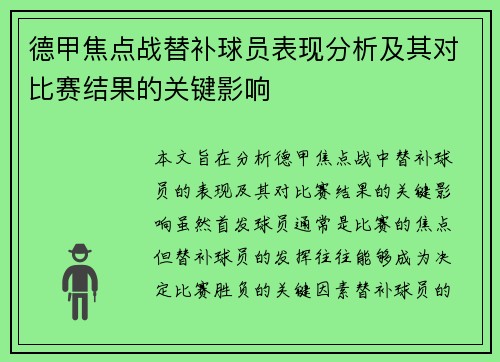 德甲焦点战替补球员表现分析及其对比赛结果的关键影响 德甲焦点战替补球员表现分析及其对比赛结果的关键影响