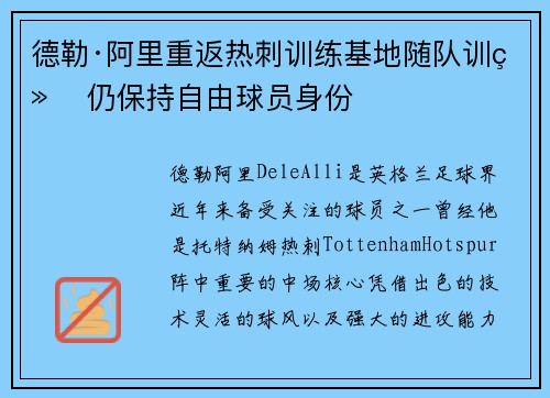 德勒·阿里重返热刺训练基地随队训练 仍保持自由球员身份