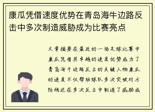 康瓜凭借速度优势在青岛海牛边路反击中多次制造威胁成为比赛亮点 康瓜凭借速度优势在青岛海牛边路反击中多次制造威胁成为比赛亮点