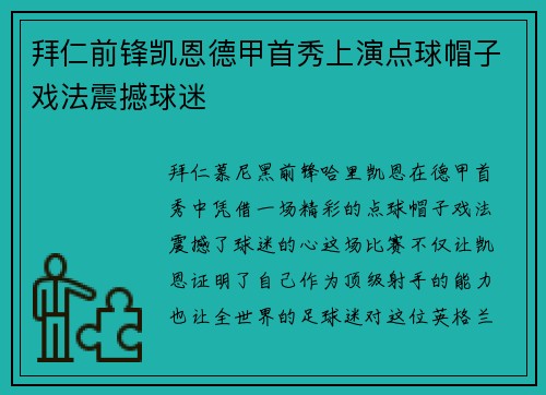 拜仁前锋凯恩德甲首秀上演点球帽子戏法震撼球迷 拜仁前锋凯恩德甲首秀上演点球帽子戏法震撼球迷