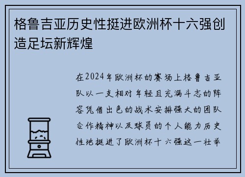 格鲁吉亚历史性挺进欧洲杯十六强创造足坛新辉煌 格鲁吉亚历史性挺进欧洲杯十六强创造足坛新辉煌