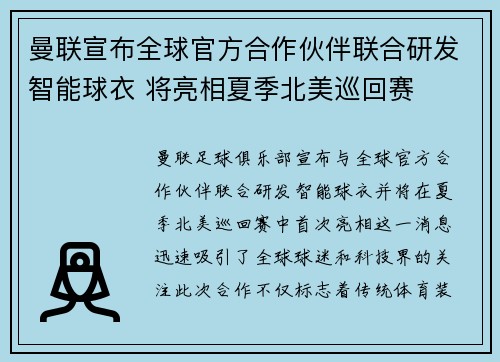 曼联宣布全球官方合作伙伴联合研发智能球衣 将亮相夏季北美巡回赛 曼联宣布全球官方合作伙伴联合研发智能球衣 将亮相夏季北美巡回赛