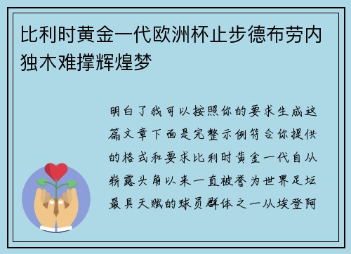 比利时黄金一代欧洲杯止步德布劳内独木难撑辉煌梦 比利时黄金一代欧洲杯止步德布劳内独木难撑辉煌梦