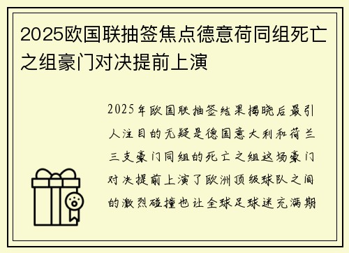 2025欧国联抽签焦点德意荷同组死亡之组豪门对决提前上演 2025欧国联抽签焦点德意荷同组死亡之组豪门对决提前上演